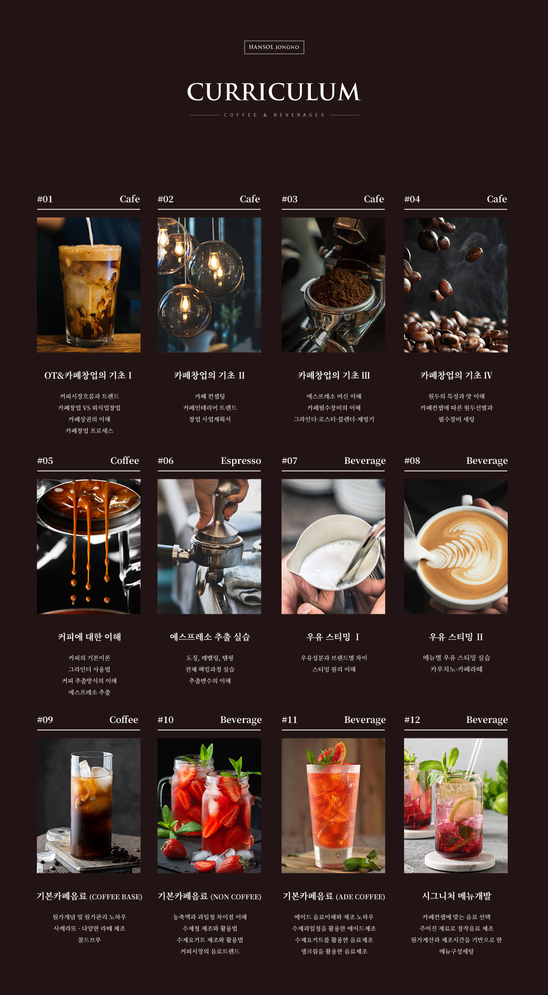 카페창업
전문과정
