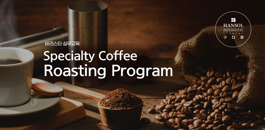 바리스타 실무교육
            Specialty Coffee Roasting Program