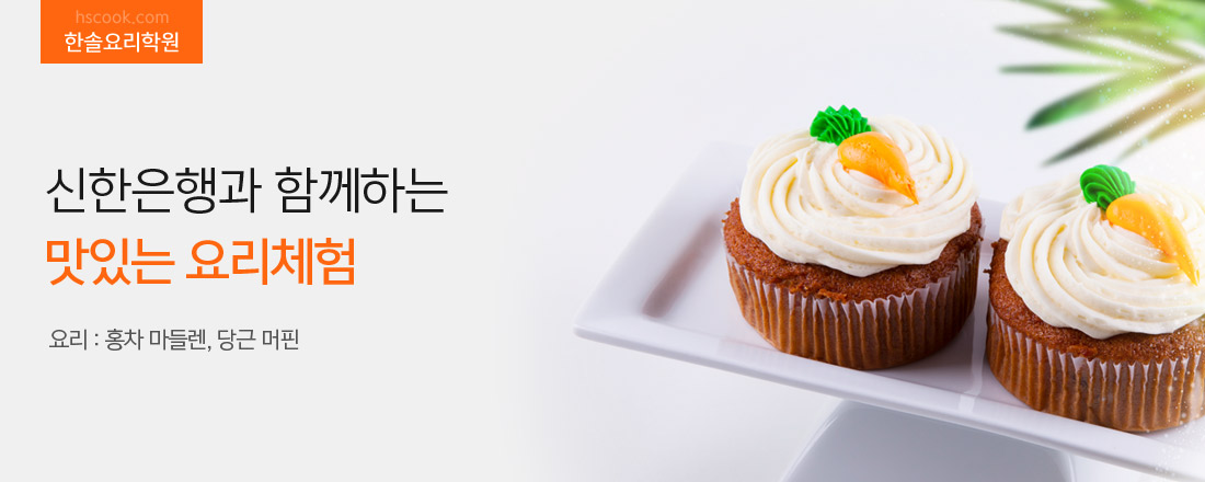 한솔요리학원 종로3가점, 신한은행과 함께하는 맛있는 요리체험